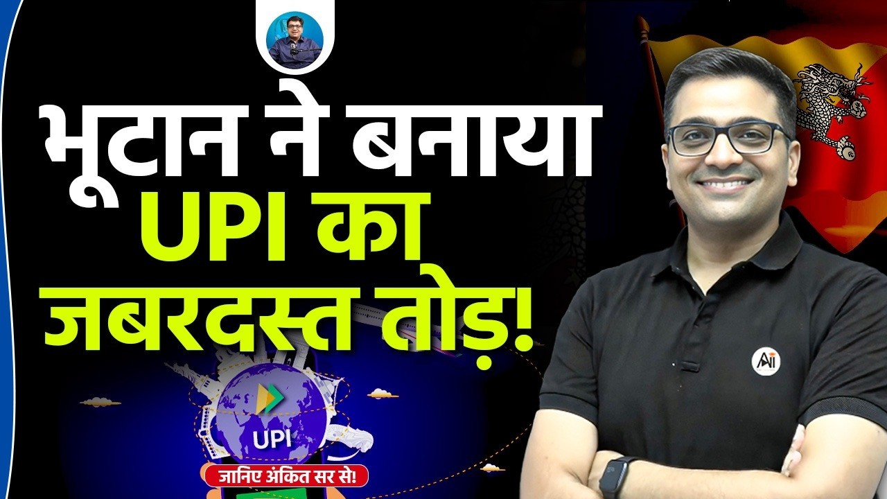 UPI vs Bhutan Pay: Why Bhutan's Digital System Outperformed India’s UPI? |Explained by Ankit Avasthi