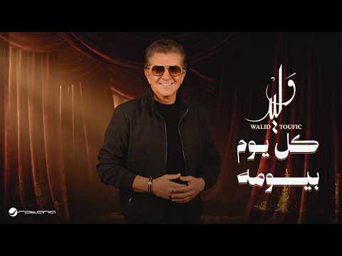 Walid Toufic - Kol Youm Beyoumoh | Official Music Video 2026 | وليد توفيق - كل يوم بيومه