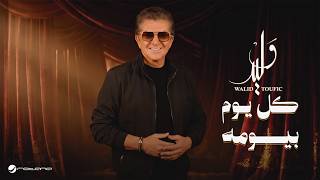 كلمات اغنية كل يوم بيومه وليد توفيق