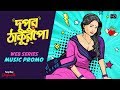 দুপুর ঠাকুরপো Dupur Thakurpo Web Series Music Promo Swastika Mukherjee Hoich