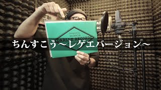 【Rec MV】ちんすこう〜レゲエバージョン〜 - tajee【Darlle Records Studio】