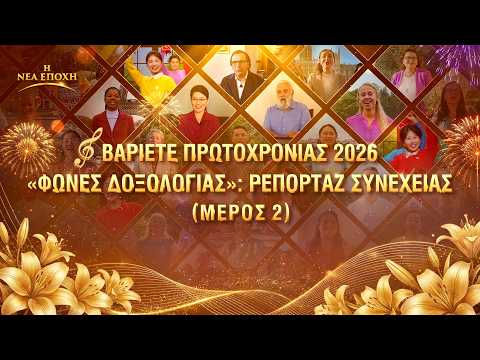 ΕΠ. 12: Βαριετέ Πρωτοχρονιάς 2026 «Φωνές δοξολογίας»: Ρεπορτάζ συνέχειας (Μέρος 2)