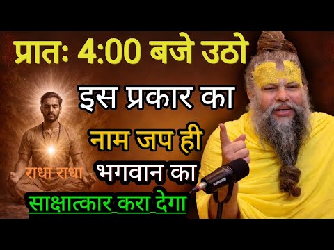 प्रातः 4:00 बजे उठो और नाम जप करो इस प्रकार का नाम जप ही भगवान का साक्षात्कार करा देगा प्रेमानंद जी 