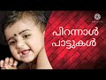 Latest Malayalam Birthday Songs