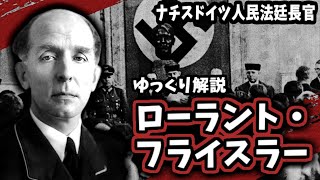 Download lagu 【ゆっくり解説】ローラント・フライスラー mp3