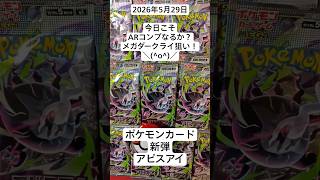 ポケカ開封！週末突入もバラパックでメガダークライSARとMURを夢見るコツコツ開封記！#アビスアイ #バラパック #ポケカ開封動画 #新弾開封