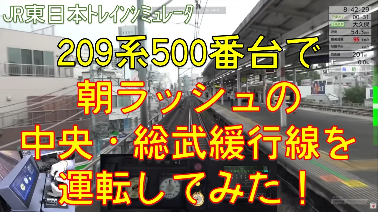 【JR東日本トレインシミュレータ】209系500番台で中央・総武各停を運転してみた！（手元カメラ付き）