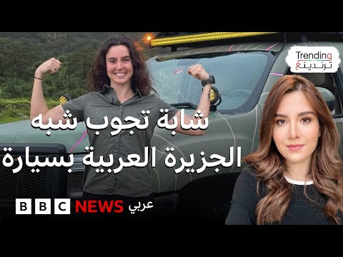 فيديو | شابة تجوب شبه الجزيرة العربية بالسيارة