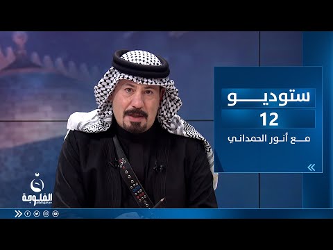 شاهد بالفيديو.. ستوديو12 مع أنور الحمداني | ساعة الشعب العراقي بتاريخ 11-4-2023
