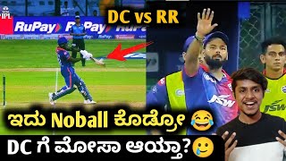 TATA IPL 2022 DC VS RR post match analysis kannada|TATA IPL DC VS RR prediction and fantasy 11