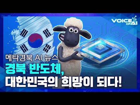 [AI뉴스] K-반도체는 G-반도체만 믿고 따라와~