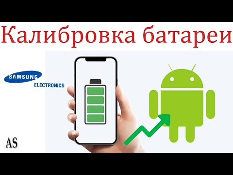 Как откалибровать батарею смартфона Samsung