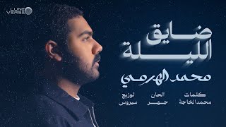 كلمات اغنية ضايق الليلة محمد الهرمي