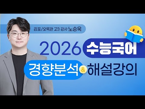 2026 수능국어 경향분석&해설강의ㅣ고3ㅣ노승욱 강사ㅣ김종길국어논술학원