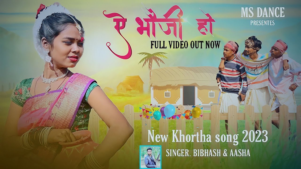 ऐ भोजी हो | A Bhoji Ho #New_Khortha_Song_2023 / Singer Bibhsh & Asha | MS DANCE PRESENTS