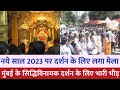 Mumbai Siddhivinayak दर्शन के लिए New Year 2023 पर लगा मेला Si