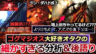 【モンハンワイルズ】『ゴグマジオス大好きオタクによる"細かすぎる"新PV内容分析＆後語り解説』アズズの真上に出ちゃってるんじゃ！？？？【モンハン解説シリーズ】