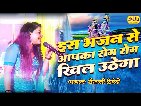 Bhakti Song : Popular Krishna Bhajan | Vankhandi Mata Kalpi Jagran 2023 | Shaifali Dwivedi Bhajan