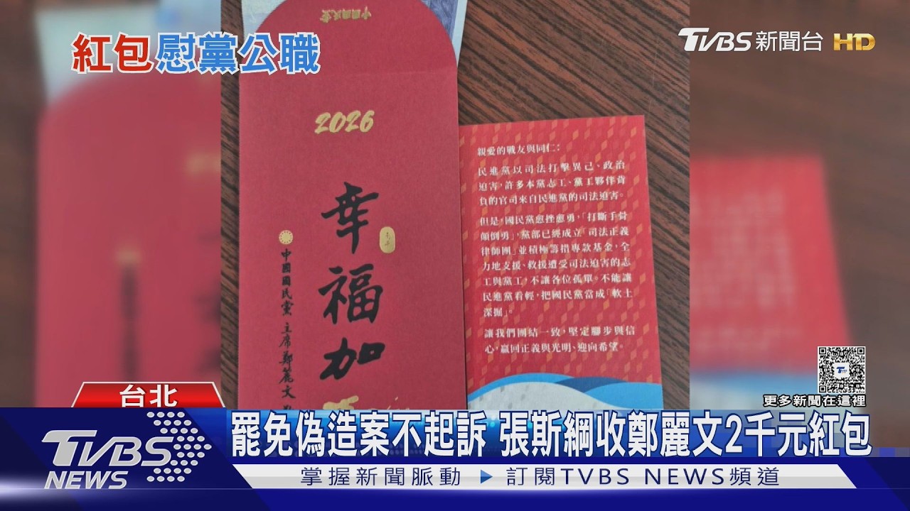 暖! 鄭麗文送紅包 慰勞大罷免「遭迫害」黨工