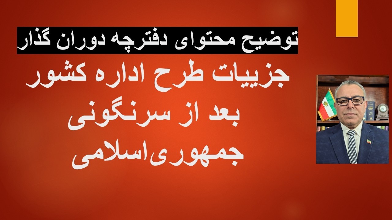 جزییات طرح اداره کشور بعد از سرنگونی جمهوری‌اسلامی/ توضیح محتوای دفترچه دور?