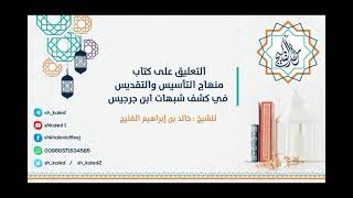 صورة الدرس 12 | التعليق على كتاب منهاج التأسيس والتقديس في كشف شبهات ابن جرجيس | للشيخ خالد الفليج