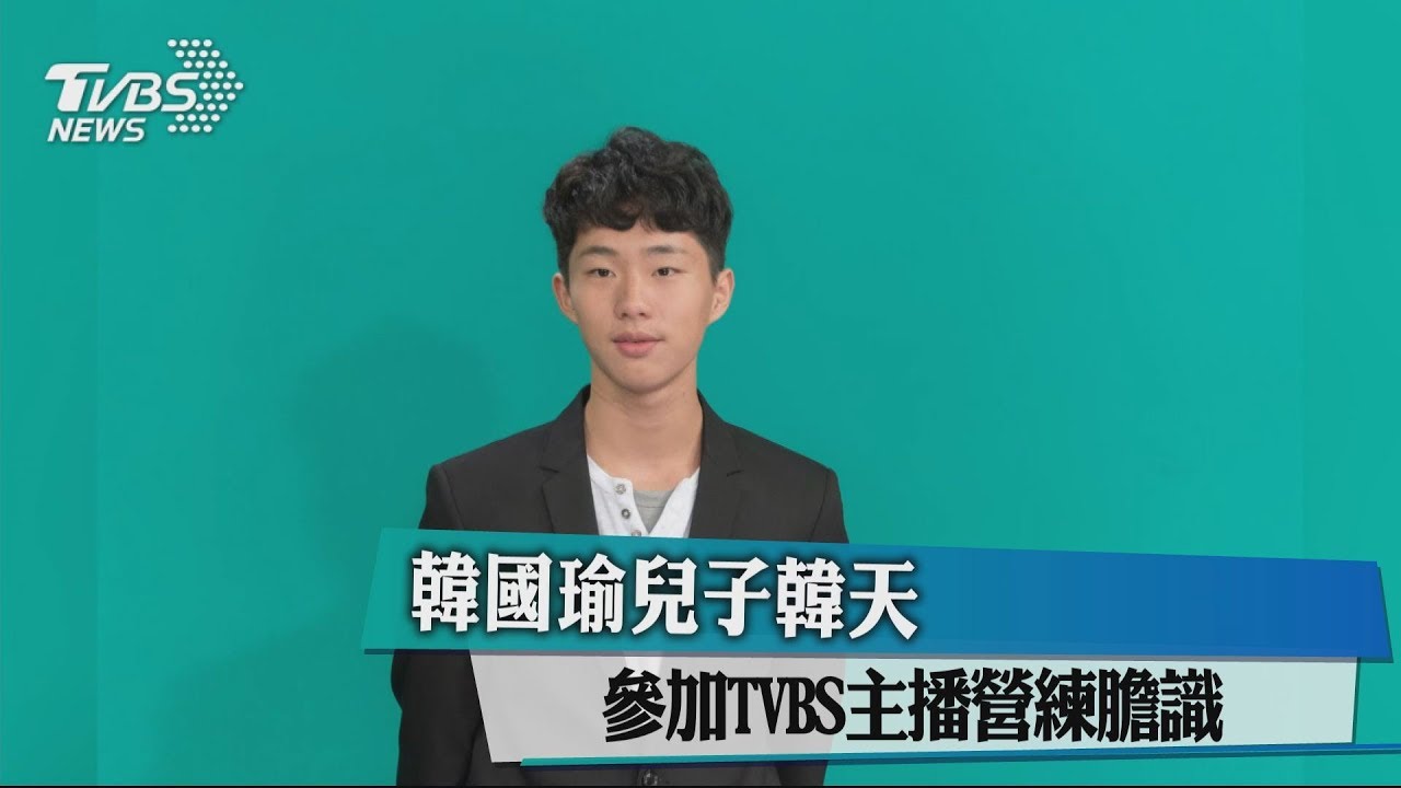 韓國瑜兒子韓天 參加TVBS主播營練膽識