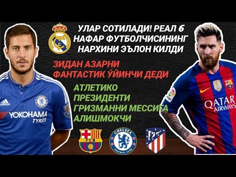 УЛАР СОТИЛАДИ! РЕАЛ 6 НАФАР ФУТБОЛЧИСИНИНГ НАРХИНИ ЭЪЛОН КИЛДИ