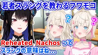 ネリッサ先生から今時の若者スラングを教わるフワモコ【ホロライブ切り抜き/フワモコ/ネリッサ・レイヴンクロフト】