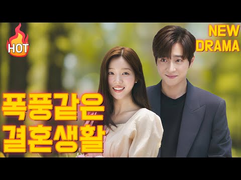 폭풍같은 결혼생활 #drama