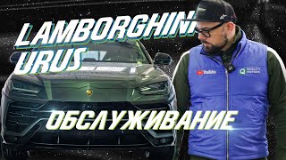Как обслуживают Lamborghini Urus