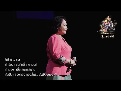 ไม่ใกล้ไม่ไกล : สืบสานเพลงสุนทราภรณ์