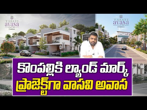 Vasavi Aavasa – The Landmark Project in Kompally | Vasavi Group | Hyderabad Real Estate |Sujan Media
