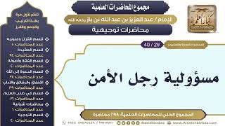صورة [287/ 298] مسؤولية رجل الأمن - الشيخ عبدالعزيز بن باز II محاضرات توجيهية [29/ 40]