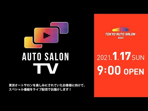 【東京オートサロン2021】展示予定のカスタム車両を次々とインタビューして紹介していくオートサロンLive配信動画(1.17日分)