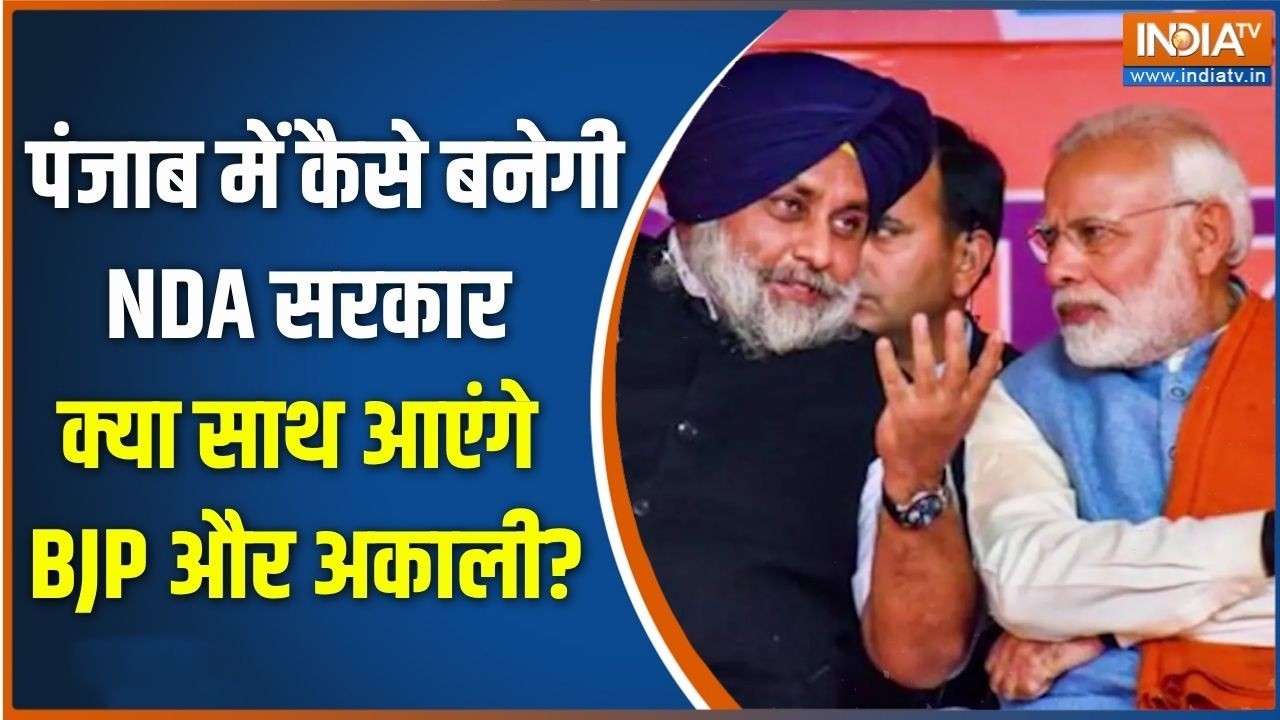 Punjab Elections 2027:  पंजाब में कैसे बनेगी NDA सरकार, क्या साथ आएंगे B