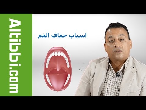اسباب جفاف الفم