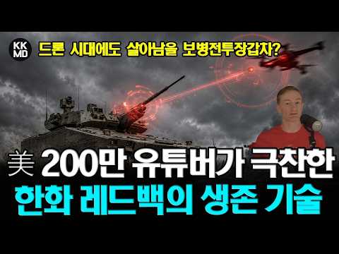드론 시대에도 살아남을 보병전투장갑차? 한화 AS-21 레드백