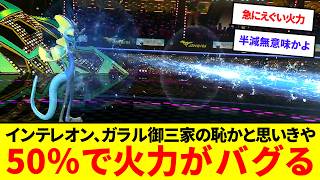 火力2.25倍！？50%で突然火力が跳ね上がるインテレオンがヤバすぎる【ポケモンチャンピオンズ】【ゆっくり実況】