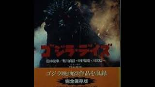 『ゴジラ・デイズ ゴジラ映画クロニクル 1954〜1998』読みました！