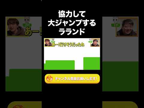 社会文化学科 協力して大ジャンプするラランド【ラランド切り抜き】#shorts