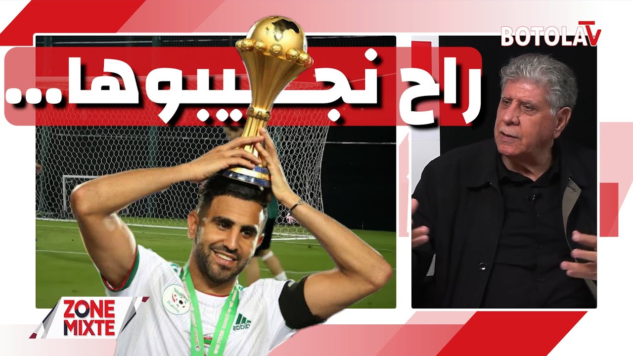 العدد الـ 28 من حصة « Zone mixte »  محرز يَعِد الجزائريين بالتاج القاري وبوڨرة يؤكد صعوبة المهمة