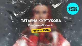 Татьяна Куртукова - Ромашка-василёк [Pingwin Remix] (Single 2025)