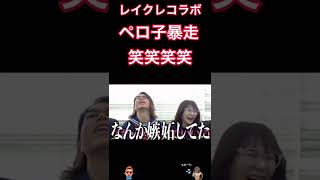 ぺろ子がコラボで大暴走。パンツが可愛いすぎて笑笑笑笑笑。[レイクレ切り抜き]#レイクレしか勝たん #shorts＃夜のひと笑い
