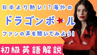 【初級・リアル英語の聞き取り解説】世界中のドラゴンボールファンの声を聞き取ろう