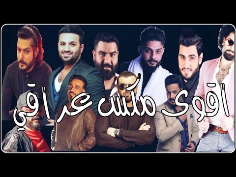 ميني مكس عراقي قديم حزين فراق نجوم العراق remix dj hmd bh 2021
