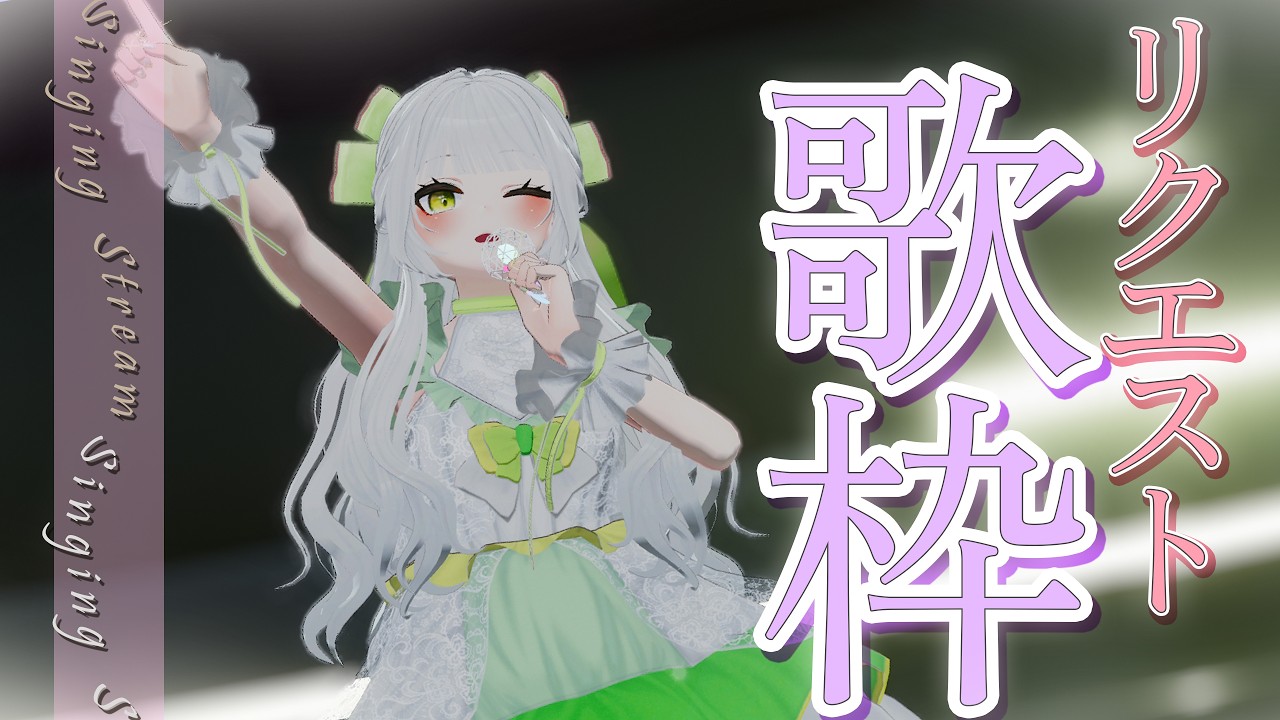 【 歌枠 / Karaoke 】今夜も即興リクエスト歌枠！夏休みなにしてた？🌤️【 初見さん歓迎 】