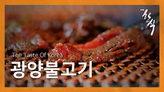 The Taste of Korea, 광양불고기