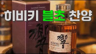 꽐라주의) 비교해서 마셔보는 히비키 블랜더스 초이스
