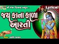 Jay Kana Kala Aarti | Lyrical | Jyoti Vanjara | Gujarati Devotional Aarti |