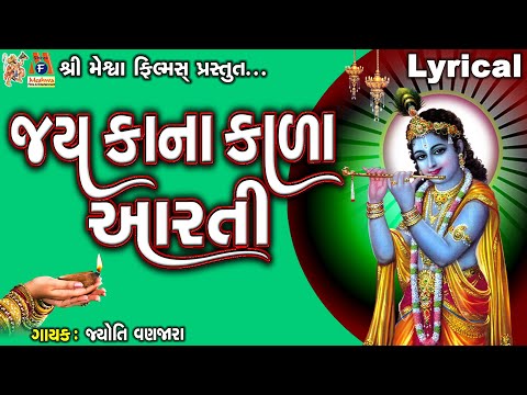 Jay Kana Kala Aarti | Lyrical | Jyoti Vanjara | Gujarati Devotional Aarti |